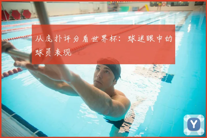 从虎扑评分看世界杯：球迷眼中的球员表现