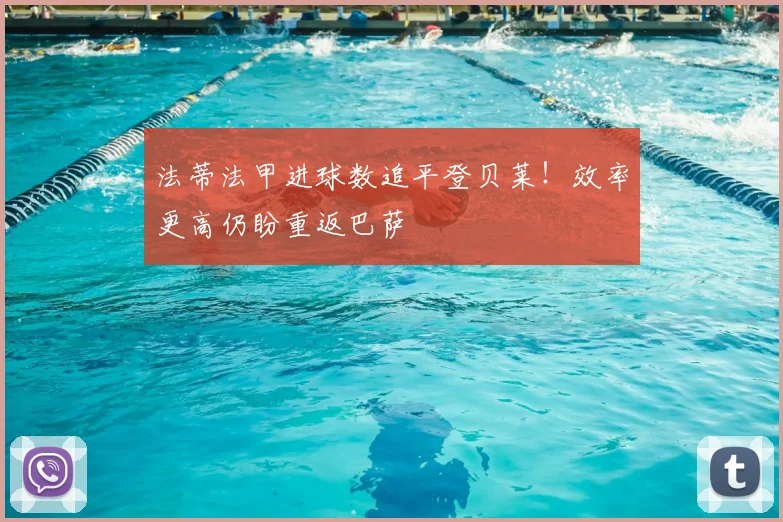 法蒂法甲进球数追平登贝莱！效率更高仍盼重返巴萨