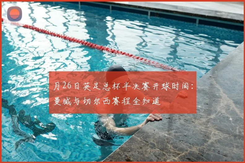 月26日英足总杯半决赛开球时间：曼城与切尔西赛程全知道