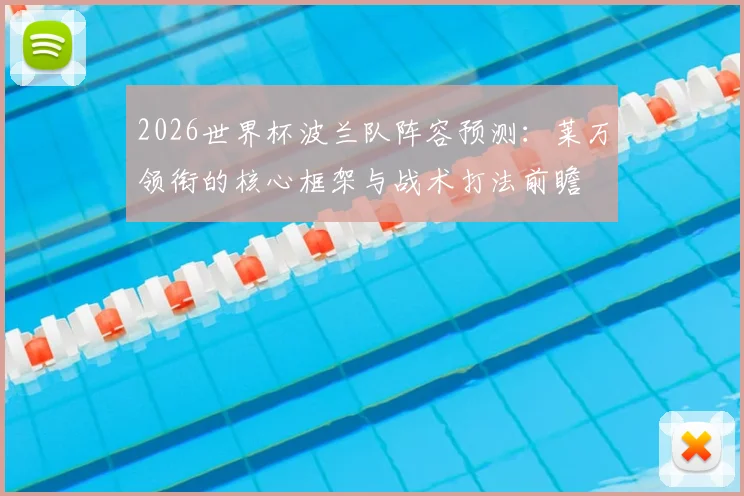 2026世界杯波兰队阵容预测：莱万领衔的核心框架与战术打法前瞻