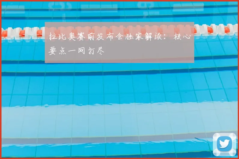 拉比奥赛前发布会独家解读：核心要点一网打尽